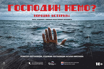 Господин Немо?